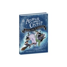 Книга Агенція дивних сестер. Записка, коза та запiканка - Марк Девід Сміт Ранок (9786170982100)