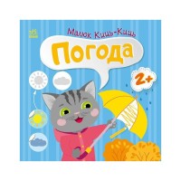 Книга Малюк Киць-Киць. Погода - Альона Пуляєва Ранок (9789667616038)