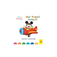 Книга Disney Маля. Мої перші історії. Нарешті канікули! Ранок (9786170966612)