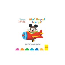 Книга Disney Маля. Мої перші історії. Нарешті канікули! Ранок (9786170966612)