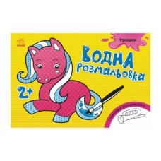 Книга Водна розмальовка. Іграшки Ранок (9789667484385)