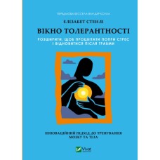 Книга Вікно толерантності: розширити, щоб процвітати попри стрес і відновитися після травми Vivat (9786171713680)