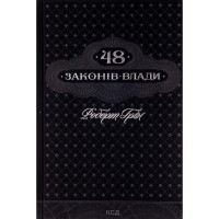 Книга 48 законів влади - Роберт Грін КСД (9786171292642)