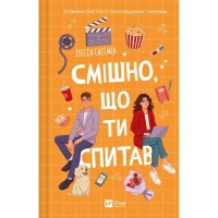 Книга Смішно, що ти спитав - Елісса Сассмен Vivat (9786171705241)