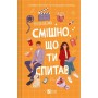 Книга Смішно, що ти спитав - Елісса Сассмен Vivat (9786171705241)