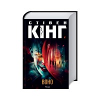 Книга Воно - Стівен Кінг КСД (9786171512924)