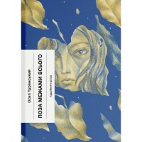 Книга Поза межами всього - Осип Турянський Ще одну сторінку (9786175226025)