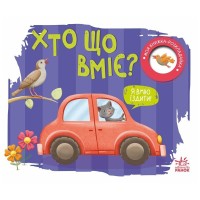 Книга Хто що вміє? Моя книжка-розкладайка - Надія Мірошниченко Ранок (9789667616144)