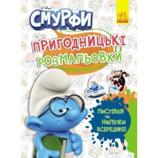 Книга Пригодницькі розмальовки. Кольорове свято Ранок (2812810003748)