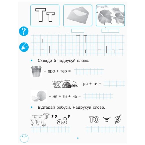Робочий зошит НУШ Українська мова. 1 клас. З розвитку звязного мовлення та читання. У 2 ч. Частина 2 Ранок (9786170946829)