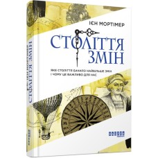 Книга Століття змін - Ієн Мортімер Фабула (9786170940407)