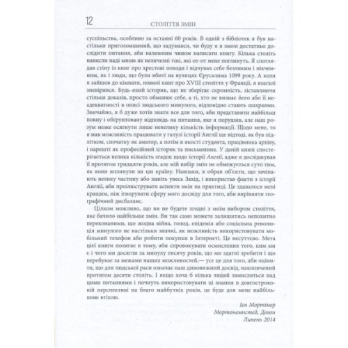 Книга Століття змін - Ієн Мортімер Фабула (9786170940407)