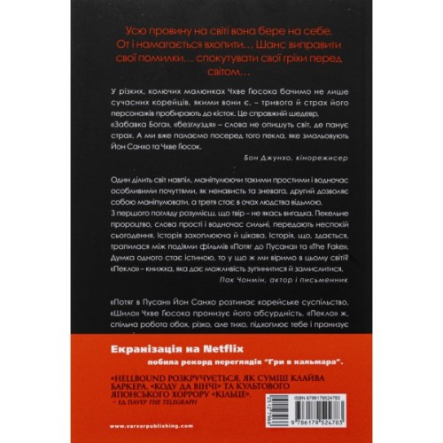 Комікс Hellbound. Поклик пекла. Том 2 - Йон Санхо Varvar Publishing (9786179524783)