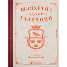 Книга Шляхетна кухня Галичини - Ігор Лильо, Маріанна Душар Видавництво Старого Лева (9789664480779)