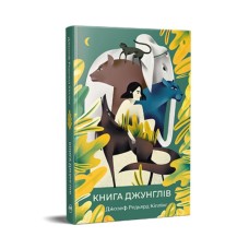 Книга Книга джунглів - Джозеф-Редьярд Кіплінг Видавництво РМ (9786178280857)