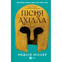 Книга Пісня Ахілла - Медлін Міллер Vivat (9786171713161)