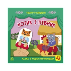 Книга Котик і півник. Театр у кишені - М. Безрукова, С. Моісеєнко Ранок (9786170980748)