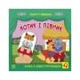 Книга Котик і півник. Театр у кишені - М. Безрукова, С. Моісеєнко Ранок (9786170980748)
