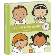 Книга Що ти відчуваєш? - Пауліна Ауд Ранок (9786170989154)
