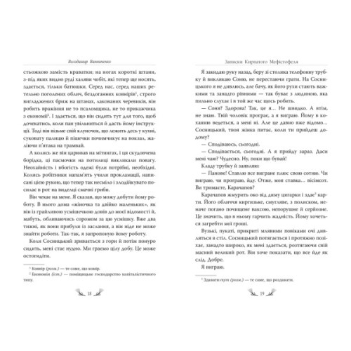 Книга Записки Кирпатого Мефістофеля - Володимир Винниченко Видавництво РМ (9786178248758)