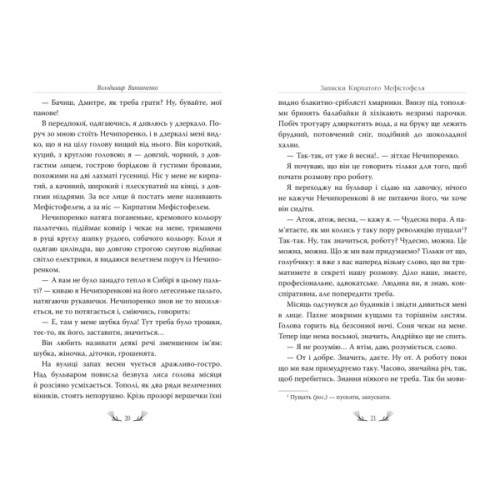 Книга Записки Кирпатого Мефістофеля - Володимир Винниченко Видавництво РМ (9786178248758)