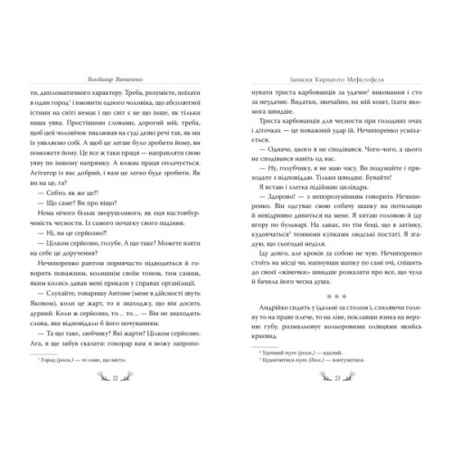 Книга Записки Кирпатого Мефістофеля - Володимир Винниченко Видавництво РМ (9786178248758)
