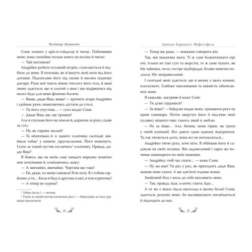 Книга Записки Кирпатого Мефістофеля - Володимир Винниченко Видавництво РМ (9786178248758)