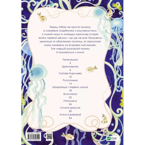 Книга Принцеси та інші казкові красуні - Елеонора Барзотті Vivat (9786171706224)