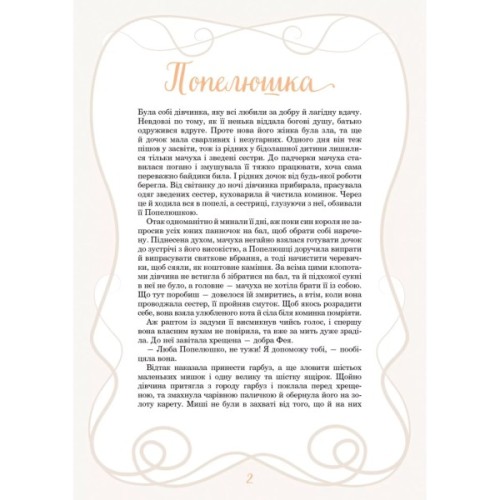 Книга Принцеси та інші казкові красуні - Елеонора Барзотті Vivat (9786171706224)