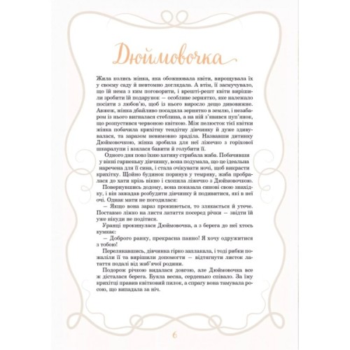 Книга Принцеси та інші казкові красуні - Елеонора Барзотті Vivat (9786171706224)