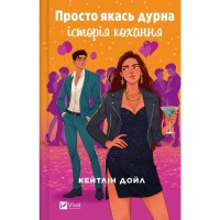 Книга Просто якась дурна історія кохання - Кейтлін Дойл Vivat (9786171707368)