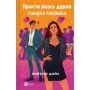 Книга Просто якась дурна історія кохання - Кейтлін Дойл Vivat (9786171707368)