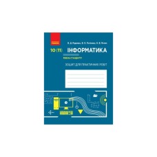 Робочий зошит Інформатика. 10 (11) клас. Рівень стандарту. Для практичних робіт Ранок (9786170946812)