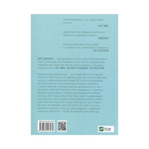 Книга Фактор Черчилля. Як одна людина змінила історію - Боріс Джонсон Vivat (9789669427960)
