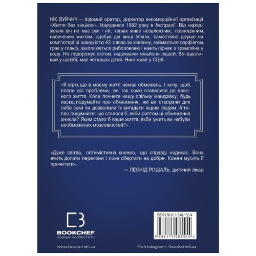 Книга Життя без обмежень. Шлях до неймовірно щасливого життя - Нік Вуйчич BookChef (9786175481554)