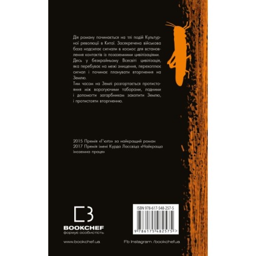 Книга Пам'ять про минуле Землі. Трилогія. Книга 1: Проблема трьох тіл - Лю Цисінь BookChef (9786175482575)