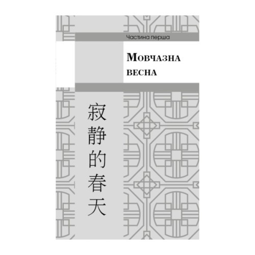 Книга Пам'ять про минуле Землі. Трилогія. Книга 1: Проблема трьох тіл - Лю Цисінь BookChef (9786175482575)
