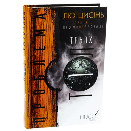 Книга Пам'ять про минуле Землі. Трилогія. Книга 1: Проблема трьох тіл - Лю Цисінь BookChef (9786175482575)