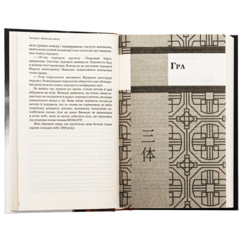 Книга Пам'ять про минуле Землі. Трилогія. Книга 1: Проблема трьох тіл - Лю Цисінь BookChef (9786175482575)