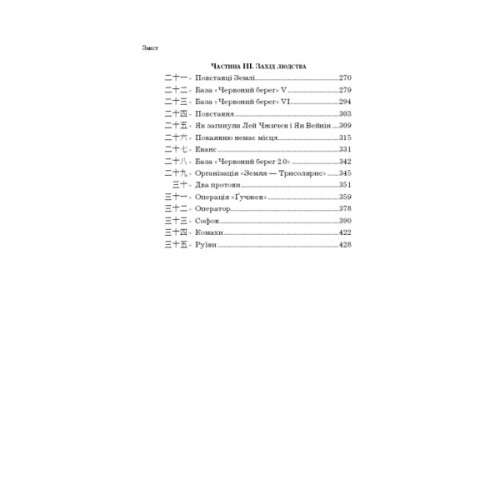 Книга Пам'ять про минуле Землі. Трилогія. Книга 1: Проблема трьох тіл - Лю Цисінь BookChef (9786175482575)