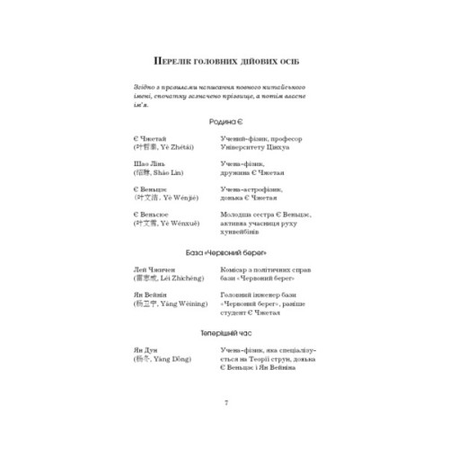 Книга Пам'ять про минуле Землі. Трилогія. Книга 1: Проблема трьох тіл - Лю Цисінь BookChef (9786175482575)