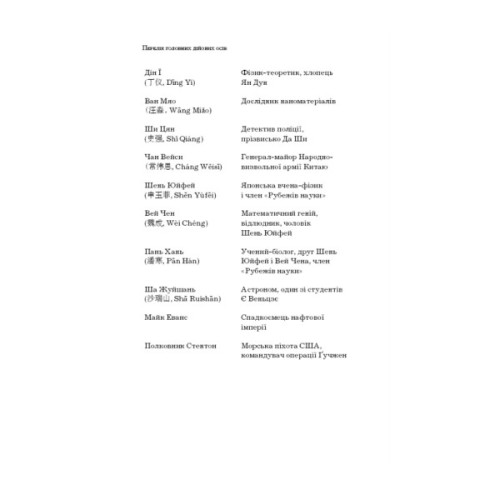 Книга Пам'ять про минуле Землі. Трилогія. Книга 1: Проблема трьох тіл - Лю Цисінь BookChef (9786175482575)