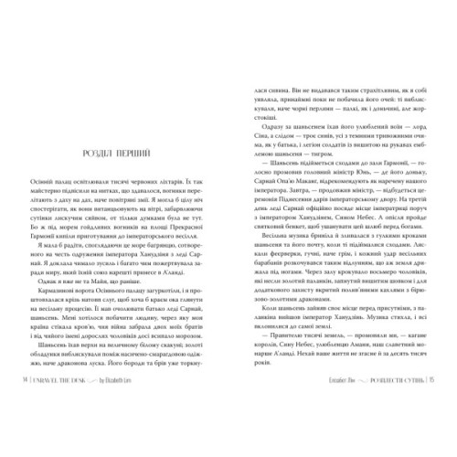Книга Розплести сутінь. Дилогія "Кров зірок". Книга 2 - Елізабет Лім Видавництво РМ (9786178426071)