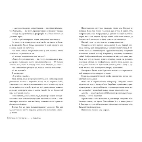 Книга Розплести сутінь. Дилогія "Кров зірок". Книга 2 - Елізабет Лім Видавництво РМ (9786178426071)