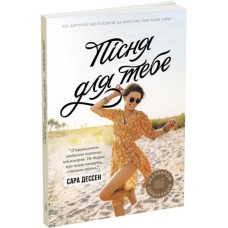 Книга Пісня для тебе - Сара Дессен Readberry (9786170982070)