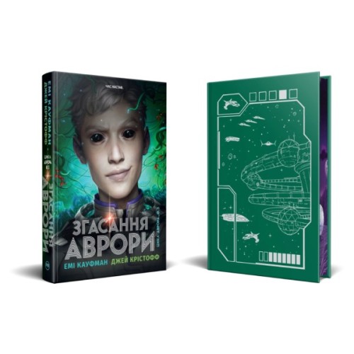 Книга Згасання Аврори. Трилогія "Аврора". Книга 3 - Емі Кауфман, Джей Крістофф Видавництво РМ (9786178426187)