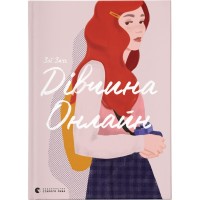 Книга Дівчина онлайн. Книга 1 - Зої Заґґ Видавництво Старого Лева (9786176796190)