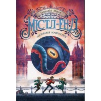 Книга Містл-Енд. Полювання починається. Книга 2 - Бенедикт Міроу Ранок (9786170974952)