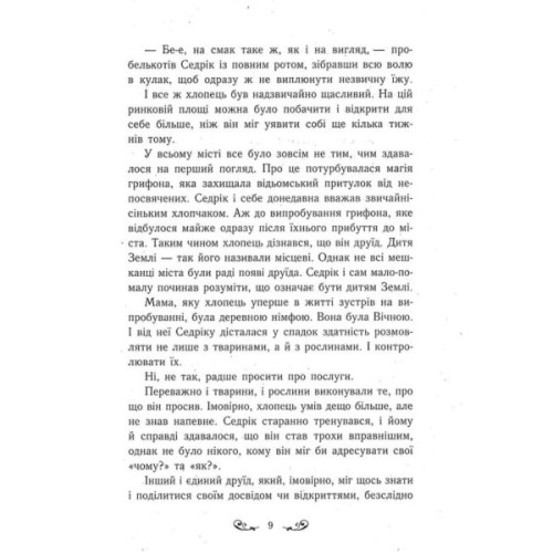 Книга Містл-Енд. Полювання починається. Книга 2 - Бенедикт Міроу Ранок (9786170974952)