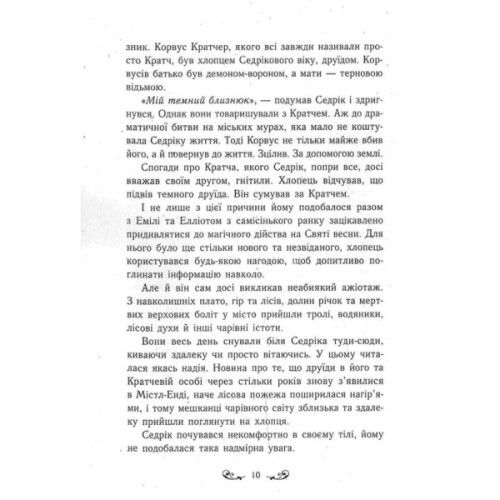 Книга Містл-Енд. Полювання починається. Книга 2 - Бенедикт Міроу Ранок (9786170974952)